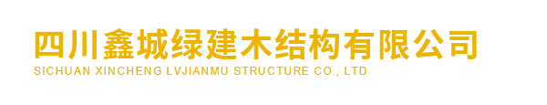 四川鑫城绿建木结构有限公司